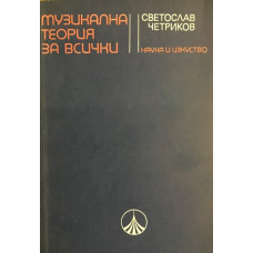 Музикална теория за всички