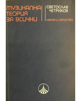 Музикална теория за всички