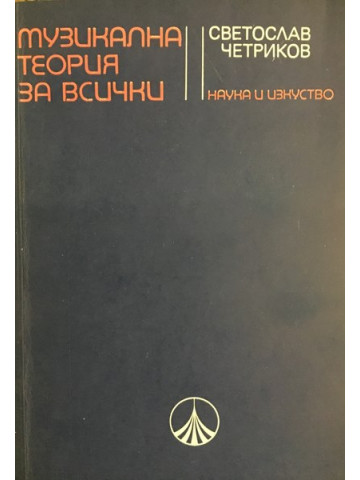 Музикална теория за всички