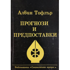 Прогнози и предпоставки