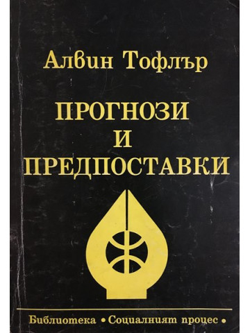 Прогнози и предпоставки