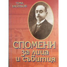 Спомени за лица и събития