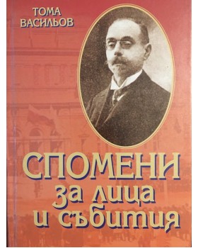 Спомени за лица и събития
