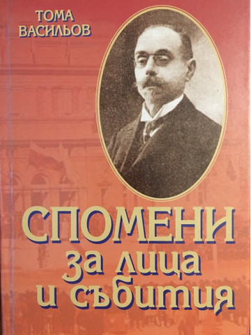 Спомени за лица и събития
