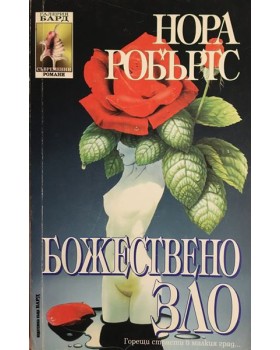 Божествено зло