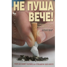 Не пуша вече!
