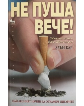 Не пуша вече!