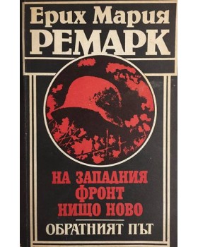 На Западния фронт нищо ново. Обратният път