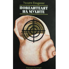 Повелителят на мухите