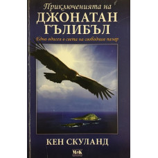 Приключенията на Джонатан Гълибъл