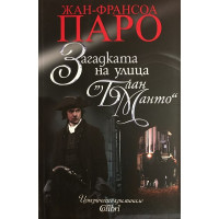 Загадката на улица 