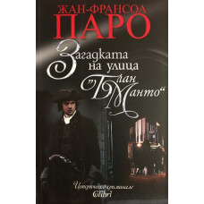 Загадката на улица 