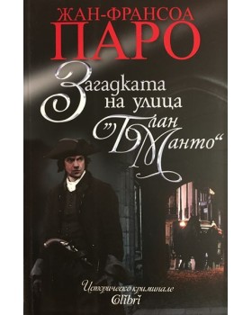 Загадката на улица 