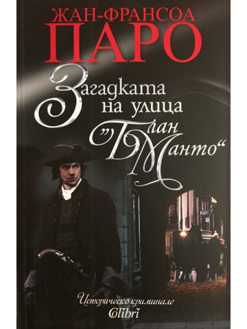 Загадката на улица 