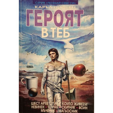 Героят в теб