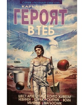 Героят в теб