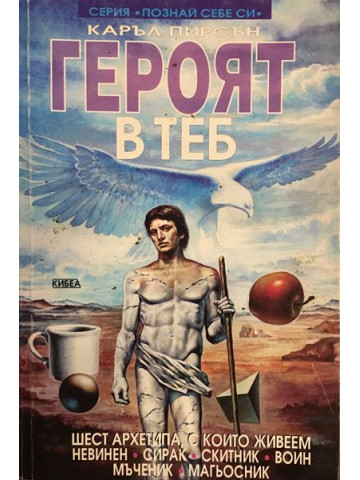 Героят в теб