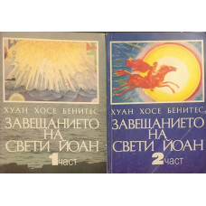 Завещанието на Свети Йоан. Част 1-2
