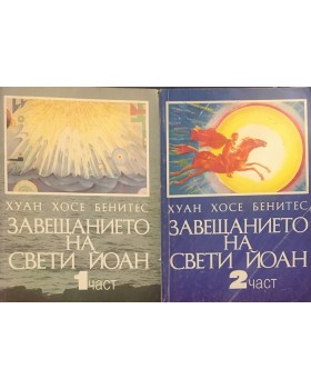Завещанието на Свети Йоан. Част 1-2