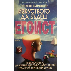 Изкуството да бъдеш егоист