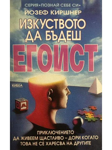 Изкуството да бъдеш егоист