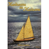 Мандалата на Магдалена