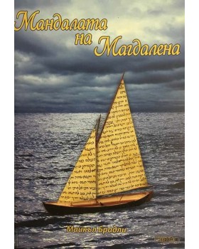 Мандалата на Магдалена