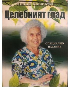 Целебният глад