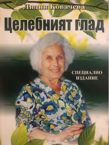 Целебният глад