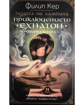 Децата на лампата. Книга 1: Приключението 