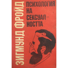 Психология на сексуалността
