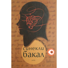 Синекли бакал