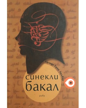 Синекли бакал