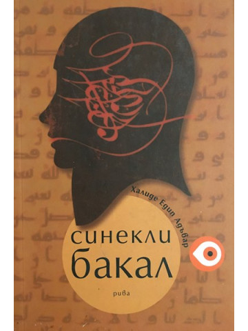 Синекли бакал