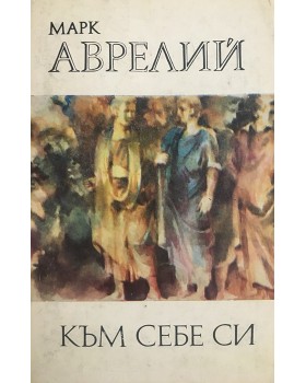 Към себе си