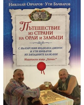 Пътешествие из страни на орли и замъци 