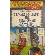Страховитото в историята: Тъмни рицари и призрачни замъци