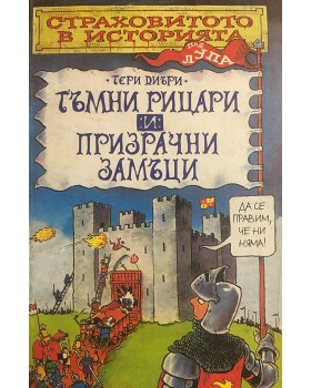 Страховитото в историята: Тъмни рицари и призрачни замъци