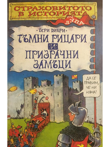Страховитото в историята: Тъмни рицари и призрачни замъци
