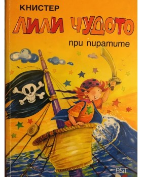 Лили Чудото при пиратите