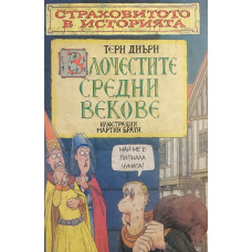 Страховитото в историята: Злочестите средни векове