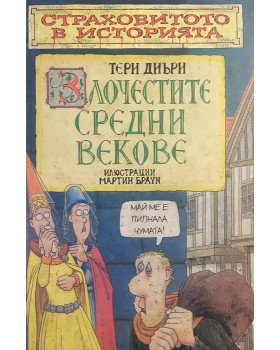 Страховитото в историята: Злочестите средни векове