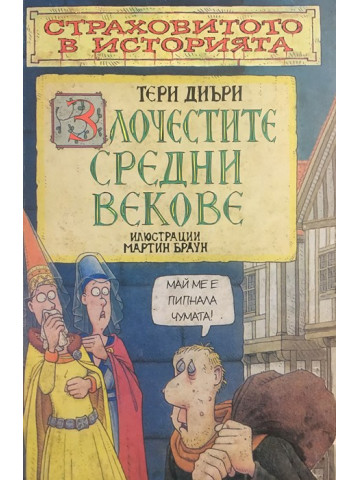 Страховитото в историята: Злочестите средни векове