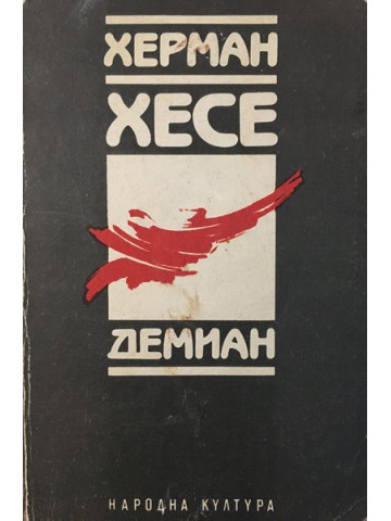 Демиан