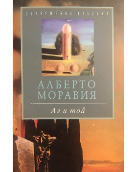 Аз и той