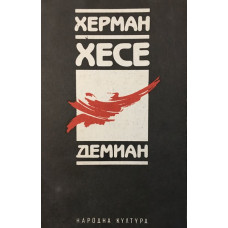 Демиан