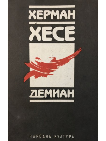 Демиан