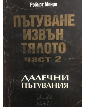Пътуване извън тялото. Част 2 : Далечни пътувания