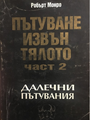 Пътуване извън тялото. Част 2 : Далечни пътувания