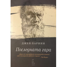 Последната гара. Исторически роман за последната година от живота на граф Лев Н. Толстой